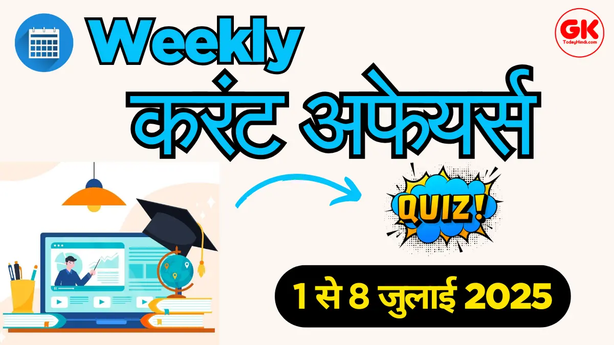 1 से 8 July 2025 Weekly Current Affairs Quiz (July 2025 करेंट अफेयर्स)