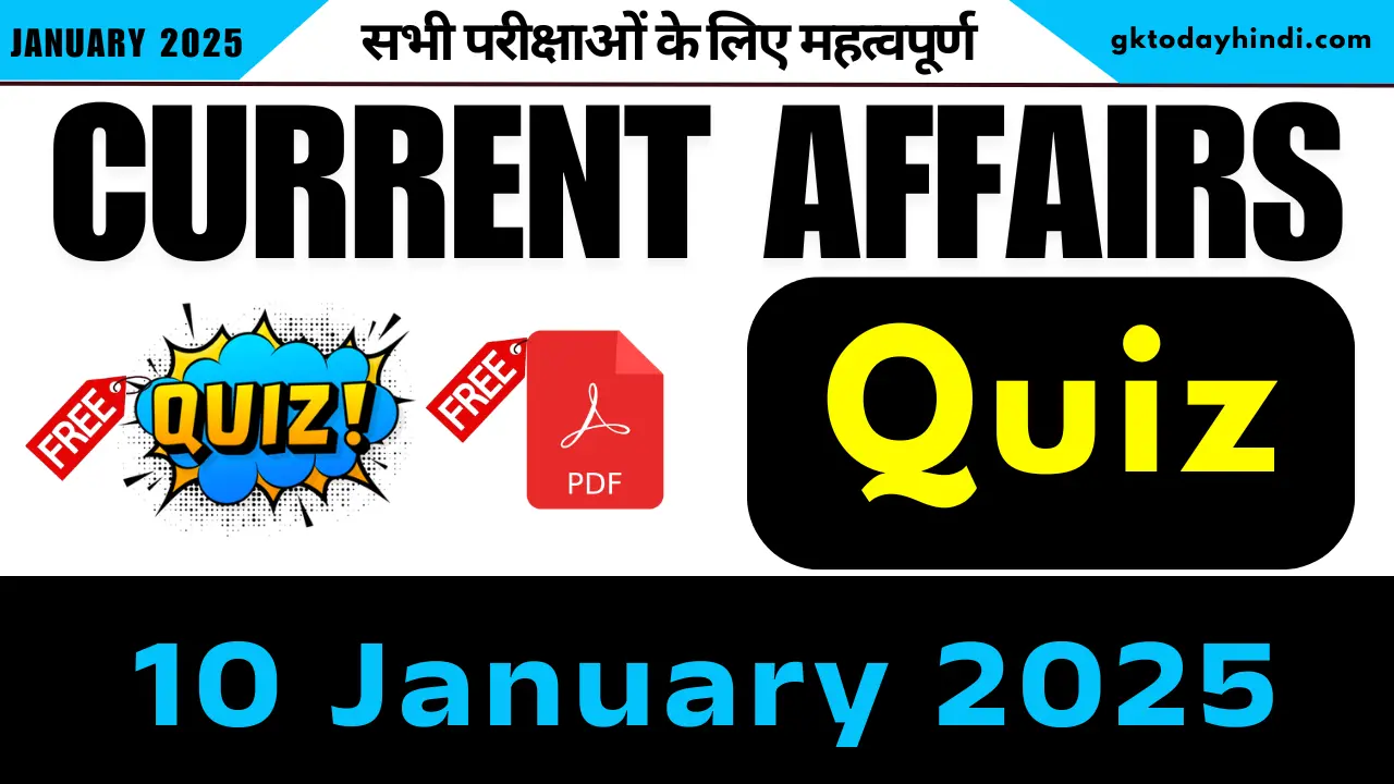 Current Affairs Quiz: 10 जनवरी 2025 के करंट अफेयर्स क्विज - (CA Mock Test Free)