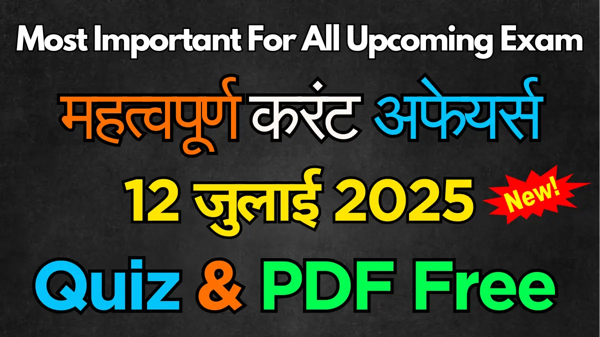 12-july-2025-current-affairs-quiz-and-pdf-in-hindi.webp