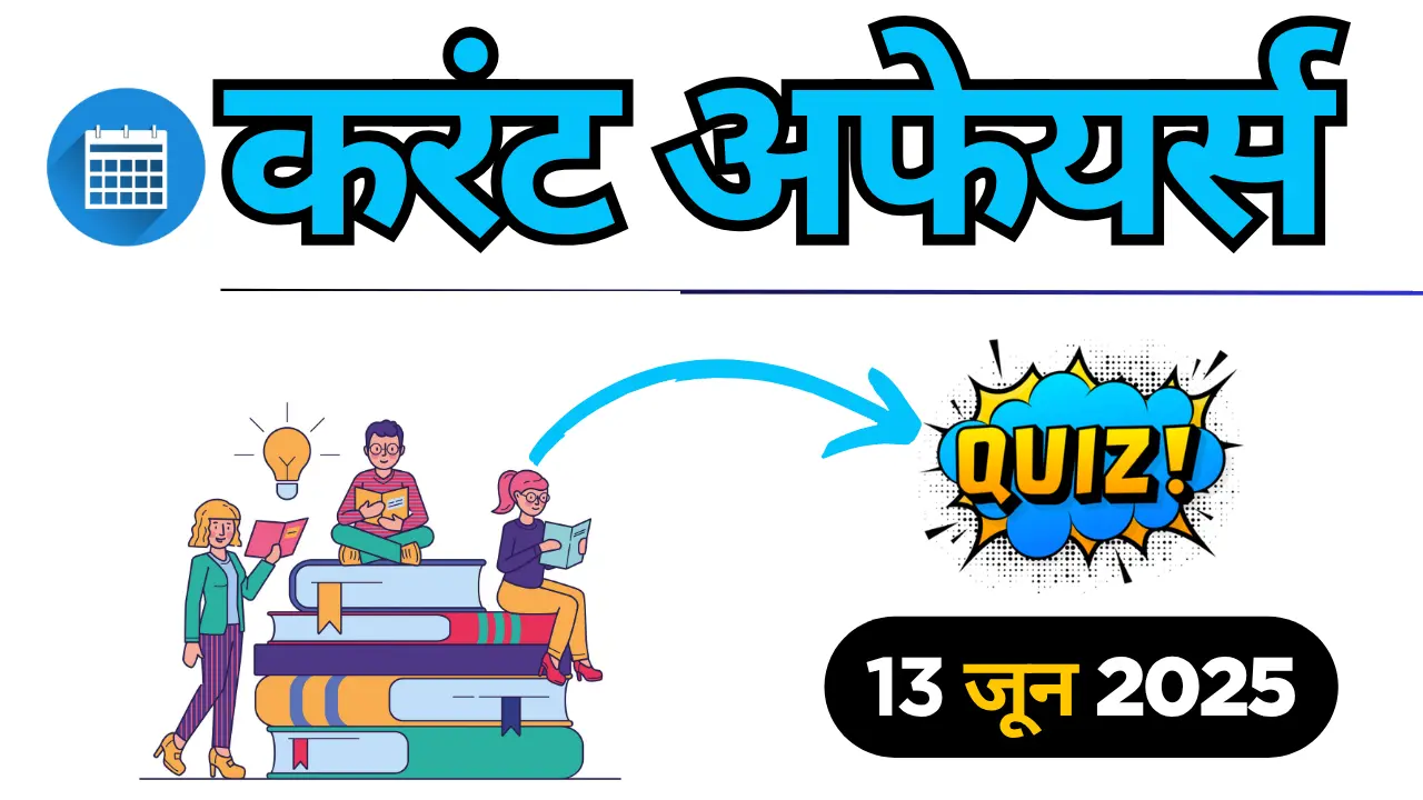 13-june-2025-current-affairs-quiz-in-hindi-pdf.webp