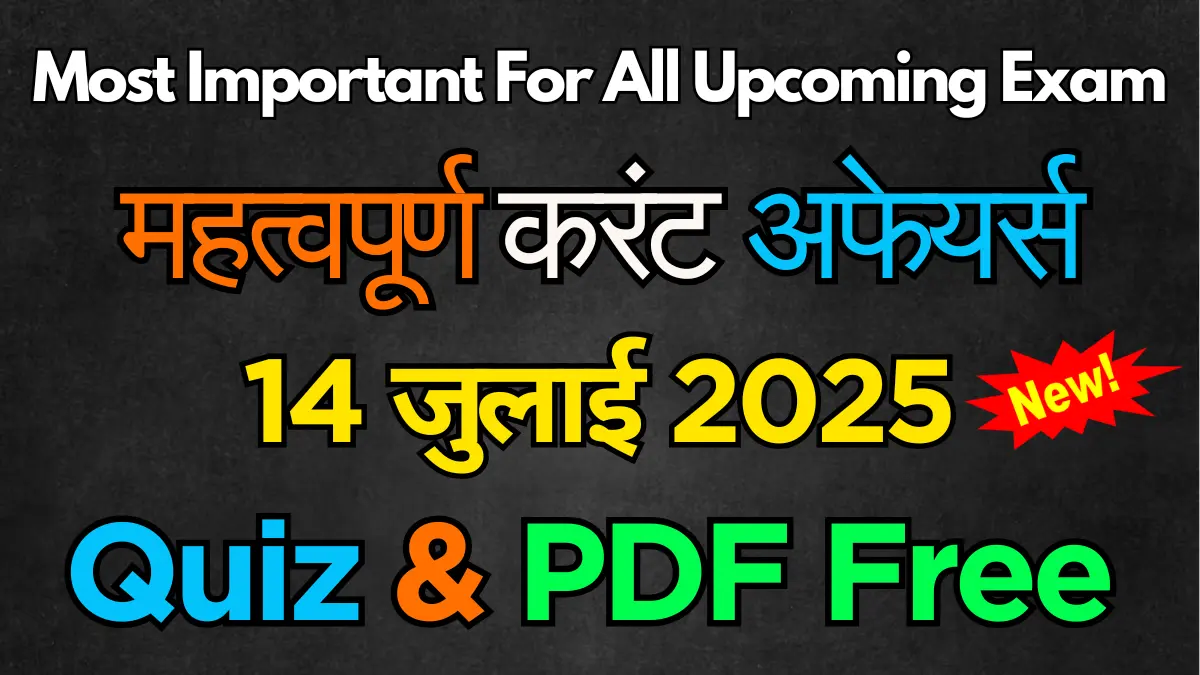 14-july-2025-current-affairs-quiz-and-pdf-in-hindi.webp