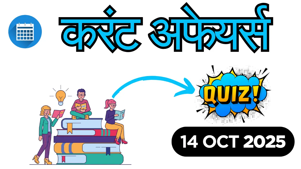 14-oct-2025-current-affairs-quiz-pdf.webp