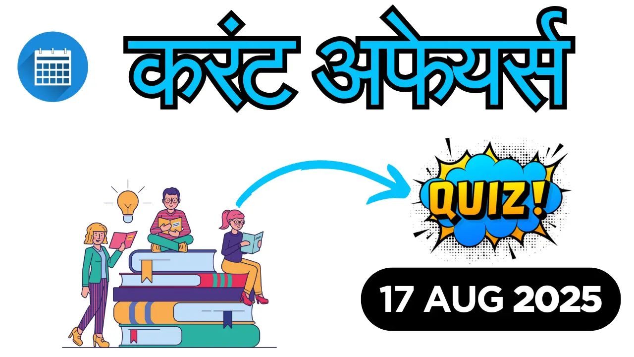 17-aug-current-affairs-quiz-pdf.webp