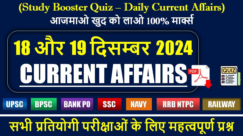 18-and-19-december-current-affairs-quiz-in-hindi.jpg