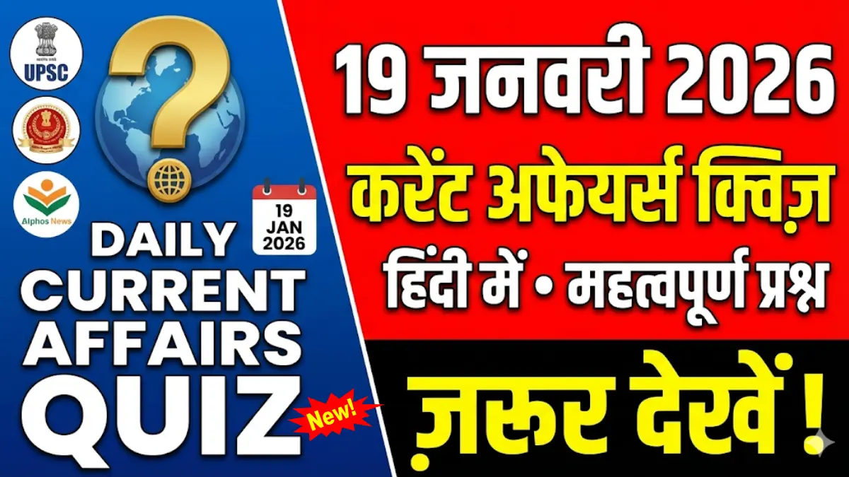 19-january-2026-current-affairs-quiz-hindi.webp
