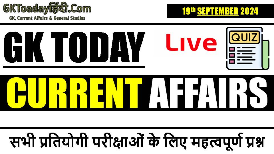 19th-september-2024-current-affairs-quiz-in-hindi.jpg