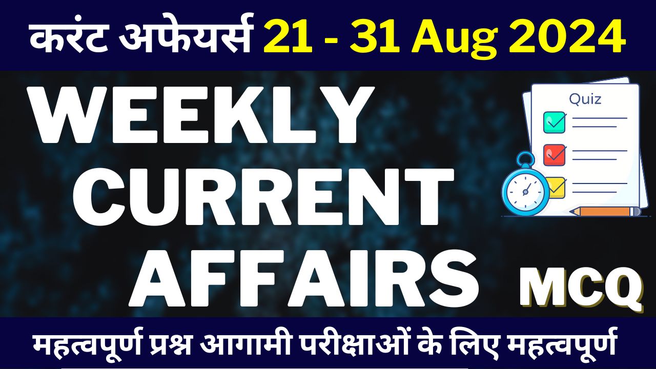 21- 31 Aug 2024 - Weekly Current Affairs Mock Test in Hindi.jpg