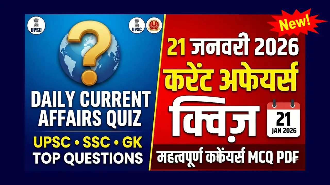 21-january-2026-current-affairs-quiz-hindi.webp