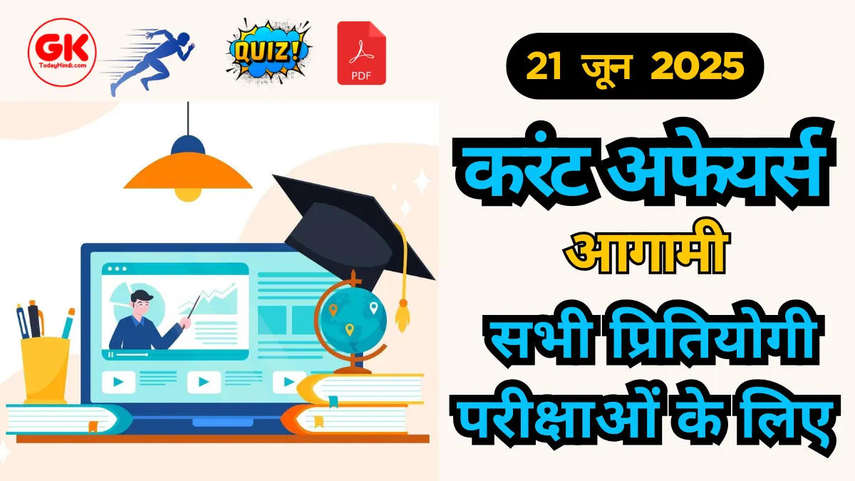 21-june-2025-current-affairs-quiz-pdf-for-upsc-bank-exam.webp