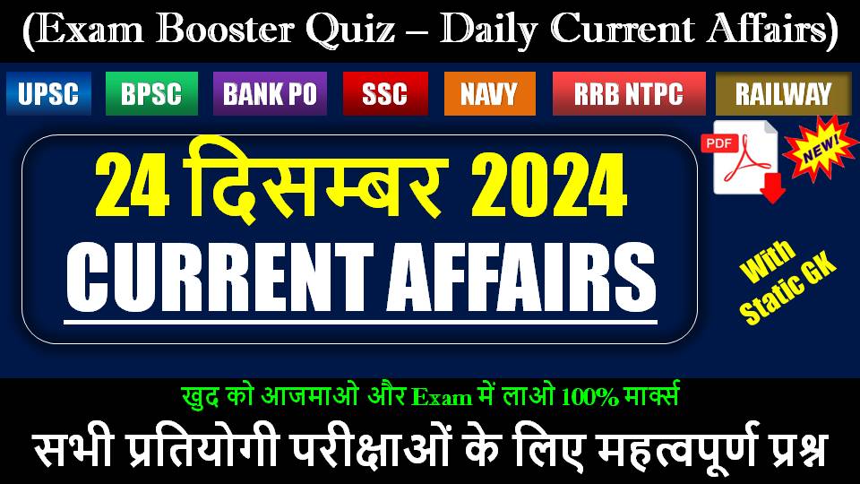 24-december-current-affairs-quiz-in-hindi.jpg