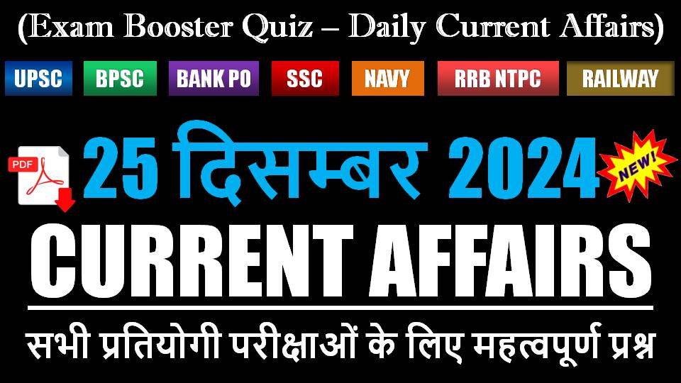 25-december-current-affairs-quiz-in-hindi.jpg