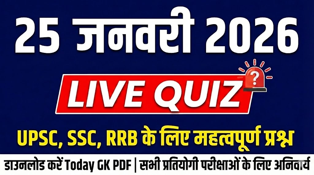 25-january-2026-current-affairs-quiz-hindi.webp
