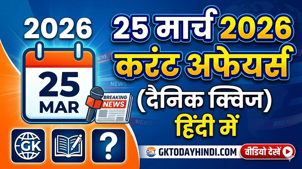 25-march-2026-current-affairs-in-hindi.webp