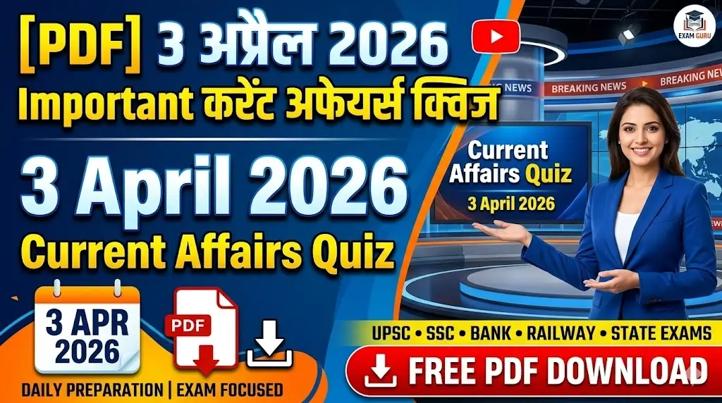 [PDF] 3 अप्रैल 2026 Important करेंट अफेयर्स क्विज | 3 April 2026 Current Affairs Quiz