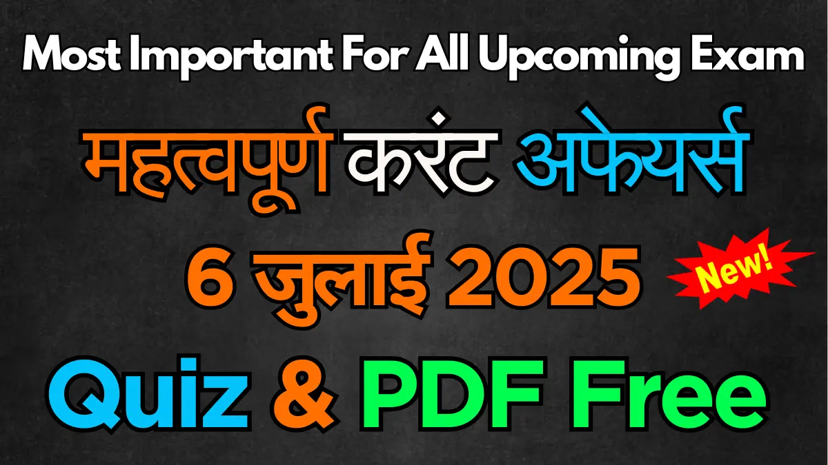 [Quiz & PDF] 6 जुलाई 2025 Important करेंट अफेयर्स | 6 July 2025 Current Affairs in Hindi