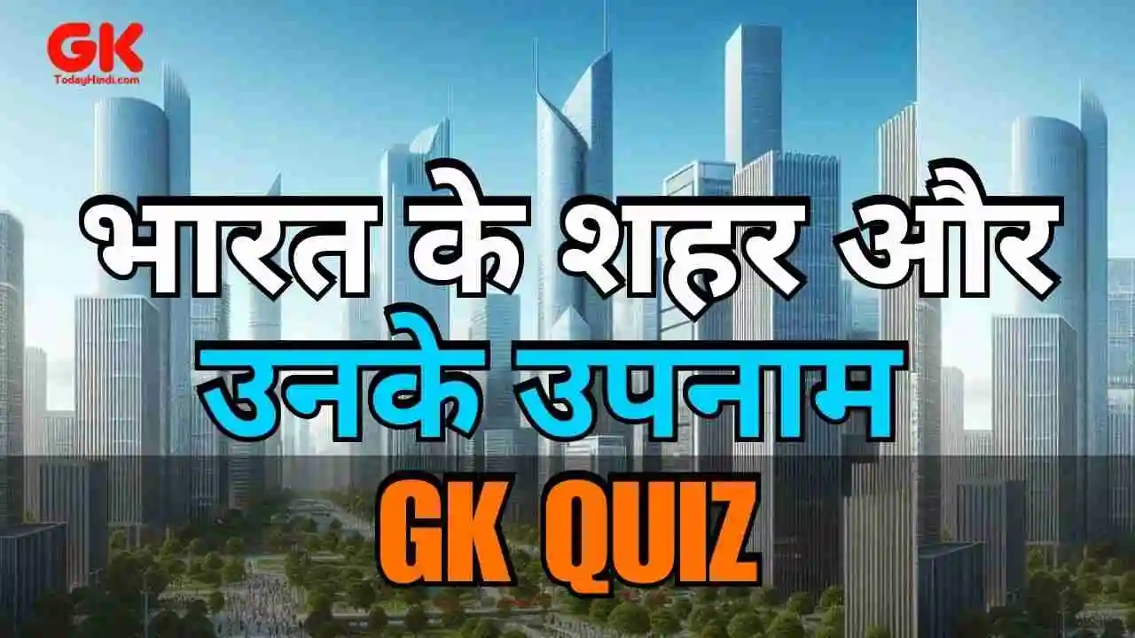 भारत के शहर और उनके उपनाम (Cities and Nicknames) GK Quiz