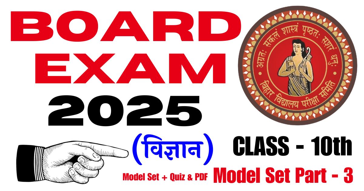 board-exam-2025-science-class-10th-model-set-quiz-part-3.jpg