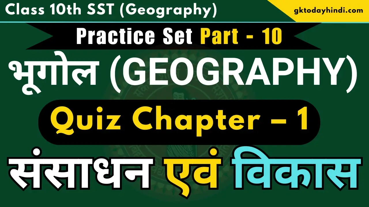 Class 10th SST Geography: Chapter 1 - (संसाधन एवं विकास) Quiz Part - 10 Get PDF