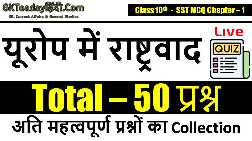 class-10th-sst-mcq-chapter-1-europe-mein-rashtravad-the-complete-practice-set-for-exam-2025.jpg