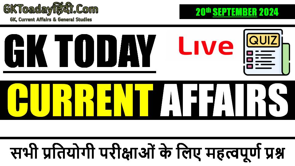 current-affairs-20-september-2024-quiz-in-hindi.jpg