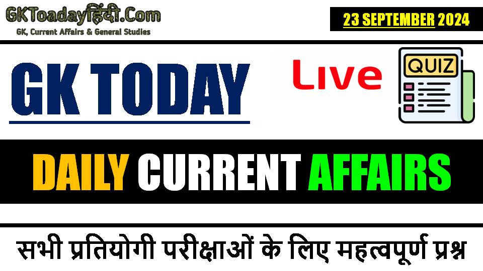 current-affairs-23-september-2024-quiz-in-hindi.jpg