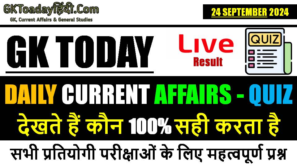 current-affairs-quiz-24-september-2024-current-affairs-quiz-in-hindi.jpg