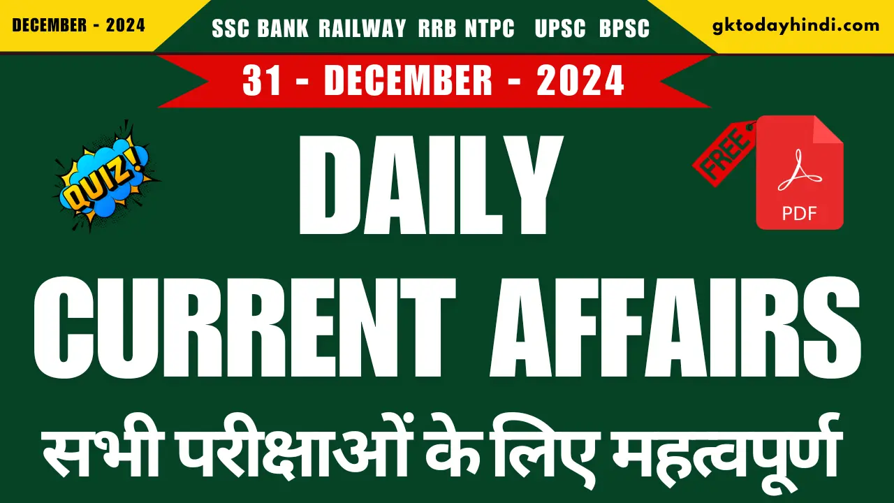 Current Affairs Quiz in Hindi - 31 दिसंबर 2024 के टॉप करंट अफेयर्स क्विज