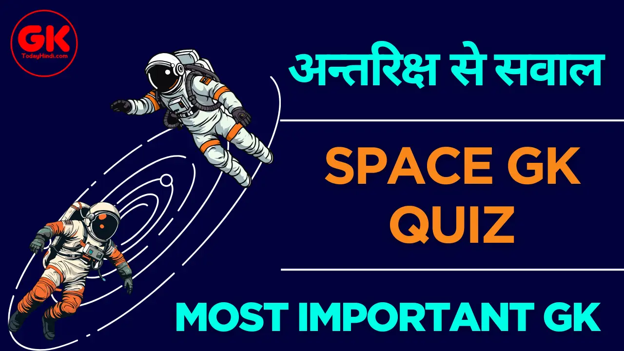 gk-in-hindi-antariksh-mein-pratham-gk-quiz.webp