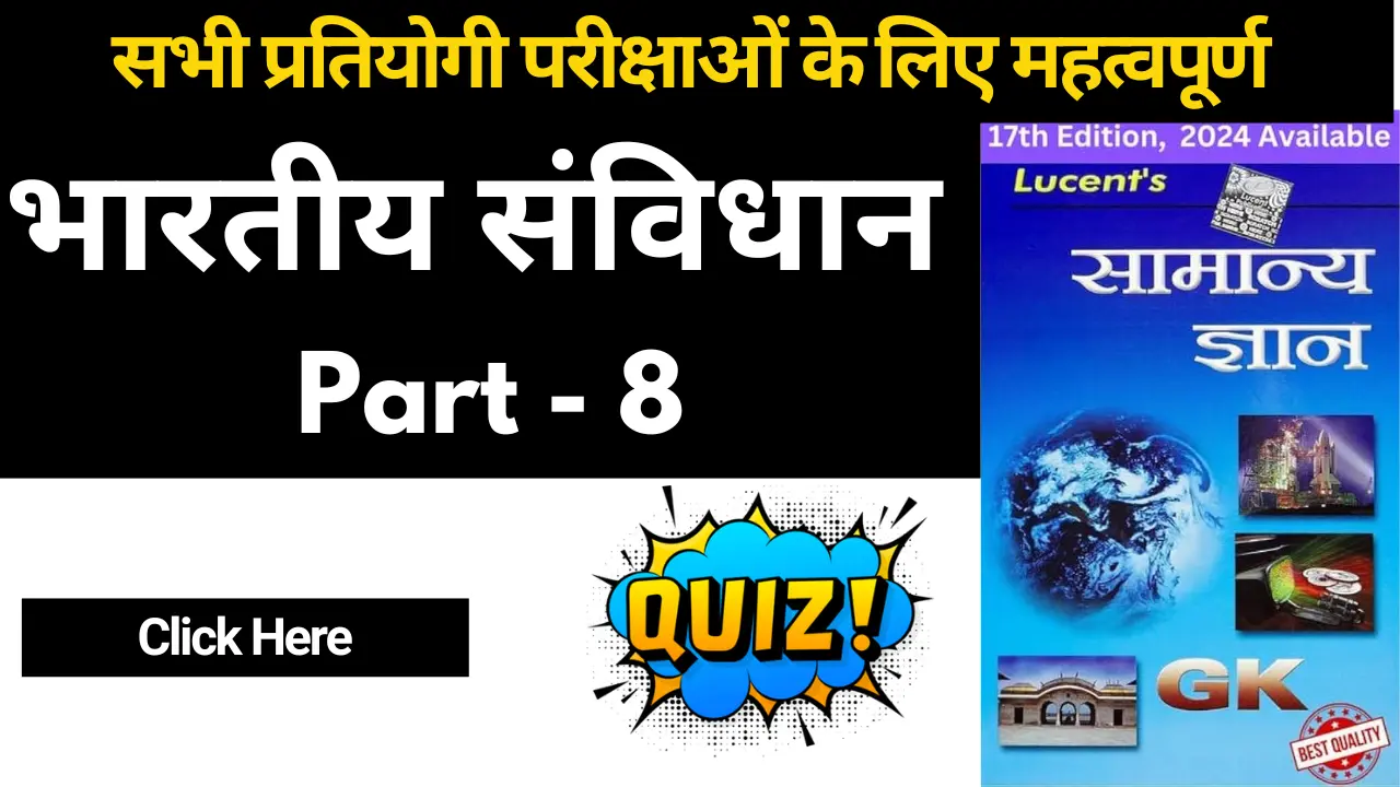 GK Questions in Hindi (भारतीय संविधान जीके क्विज) - Part - 8