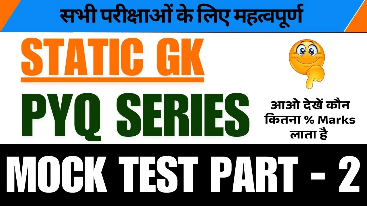 GK Questions in Hindi​ (PYQ Series): Static GK Question Mock Test Part - 2