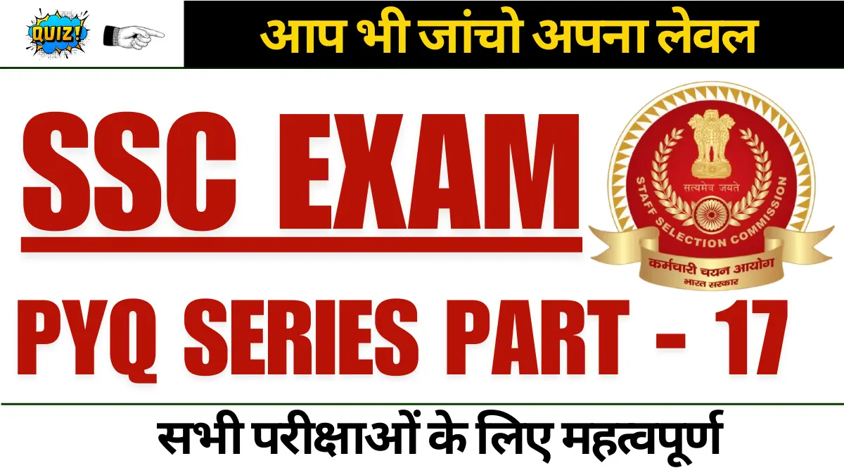 GK Questions in Hindi: SSC Prev Year Mock Test Part - 17 चैलेंज है 100% लाकर दिखाओ