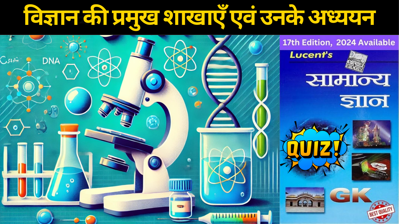 GK Questions: विज्ञान की प्रमुख शाखाएँ (Branches of Science) - Gen. Science For All Exams