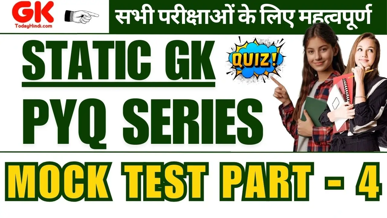 GK Questions: Static GK Mock Test PYQ Series Part - 4 सभी प्रतियोगी परीक्षाओं के लिए |