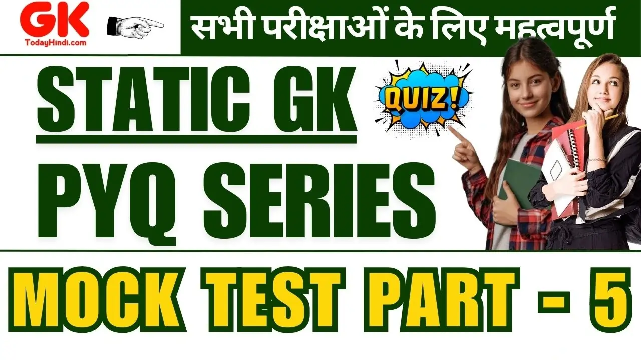 GK Questions: Static GK Mock Test PYQ Series Part - 5 सभी प्रतियोगी परीक्षाओं के लिए |