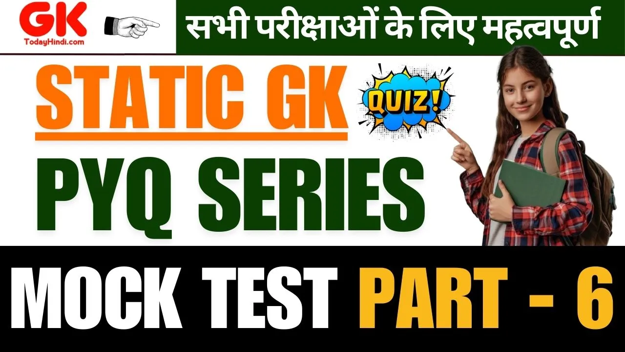 GK Questions: Static GK Mock Test PYQ Series Part - 6 सभी प्रतियोगी परीक्षाओं के लिए |