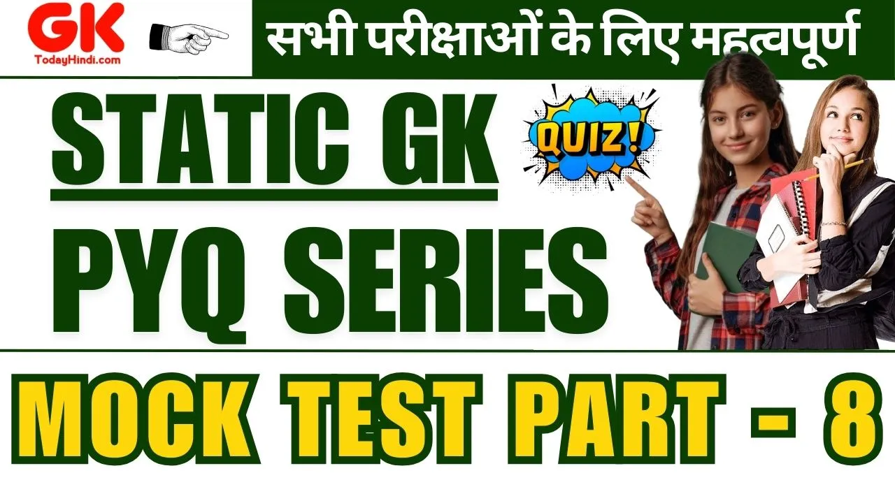 GK Questions: Static GK Mock Test PYQ Series Part - 8 सभी प्रतियोगी परीक्षाओं के लिए |