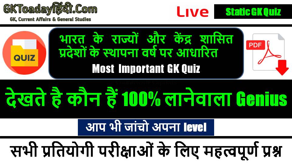 interactive-quiz-rajyo-aur-kendrashasit-pradesh-ki-sthapna-varsh-download-pdf.jpg