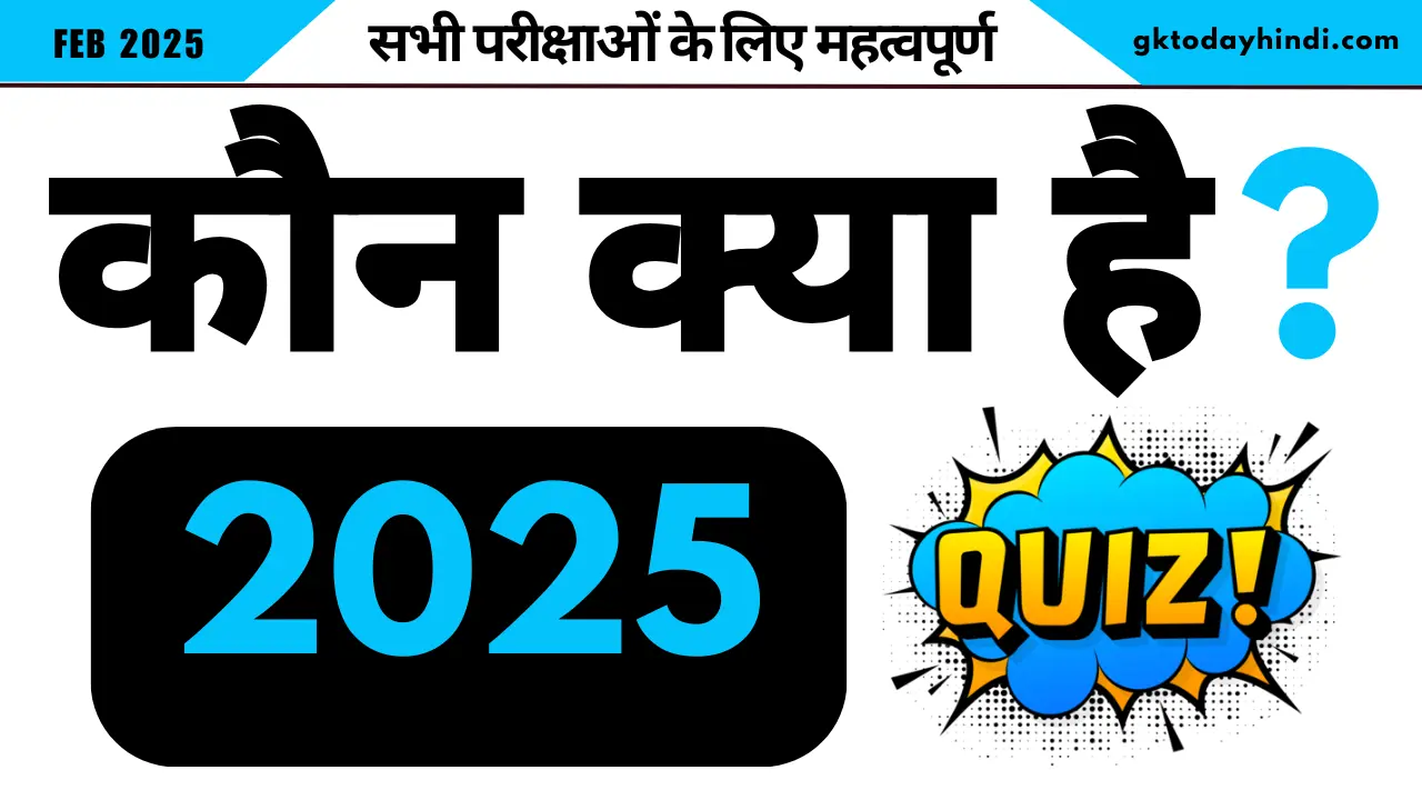 कौन क्या है? 2025 Quiz - मंत्री-परिषद (कैबिनेट मंत्री) - Latest Update