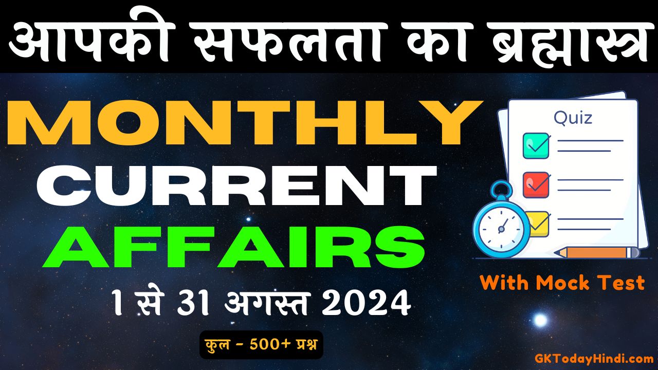 monthly-current-affairs-august-2024-ca-mock-test-in-hindi.jpg