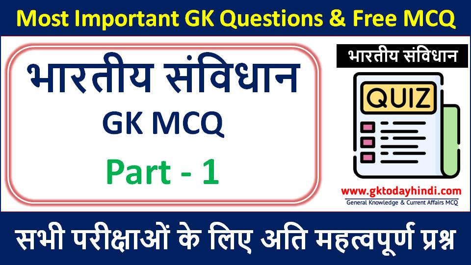 most-important-18-questions-भारत-के-संविधान-से-संबंधित-महत्वपूर्ण-gk-mcq-part-1.JPG