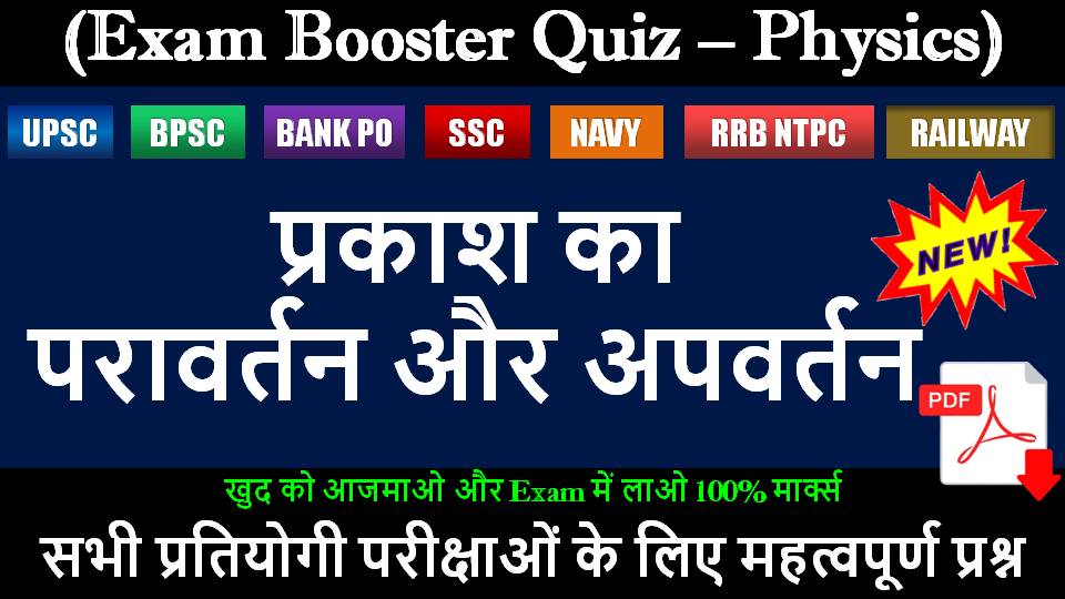 physics-prakash-paravartan-apavartan-quiz.jpg