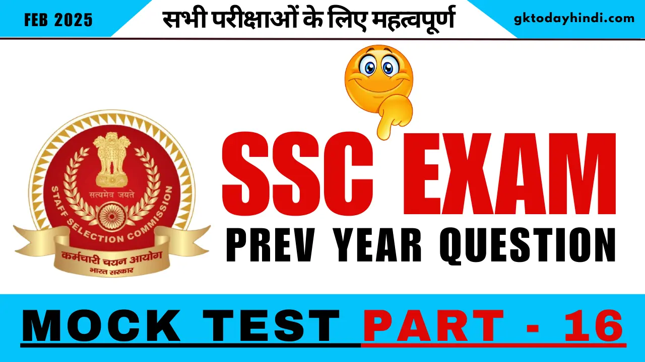 Previous Year Question: SSC Exam Previous Year GK Questions Part - 16