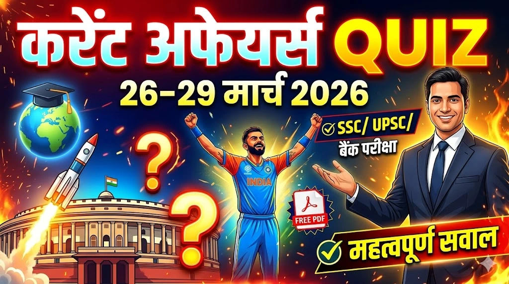 today-current-affairs-quiz-26-to-29-march-2026-in-hindi.webp
