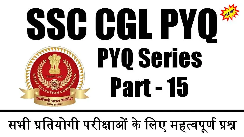 Previous Year Question Part 15 : Top 10 SSC CGL Previous Year GK Questions MCQ, Quiz and PDF बिलकुल फ्री