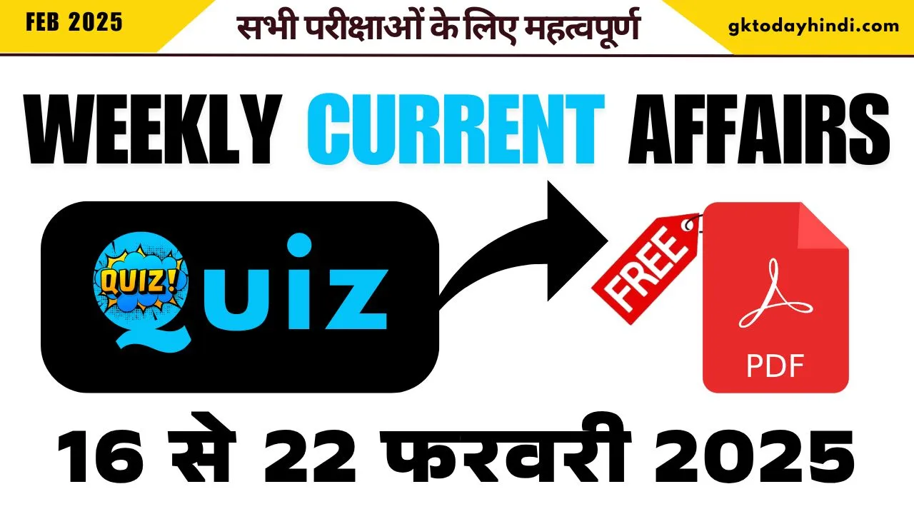 Weekly Current Affairs Quiz: 16 से 22 Feb 2025 MCQs और PDF